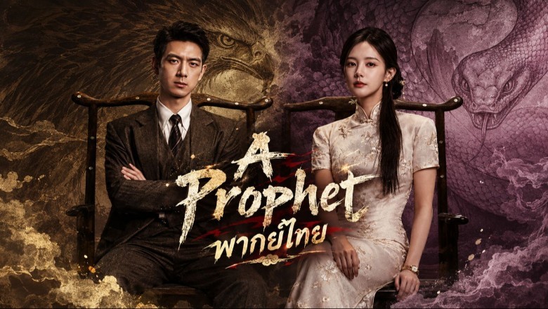 ซีรี่ย์จีน แผนการพยากรณ์ A Prophet (2026) พากย์ไทย EP.1-24 จบ