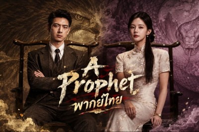 ซีรี่ย์จีน แผนการพยากรณ์ A Prophet (2026) พากย์ไทย EP.1-24 จบ