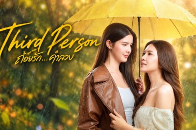 ซีรี่ย์วาย ถ้อยรักคำลวง Third Person (2026) พากย์ไทย EP.1-10 จบ