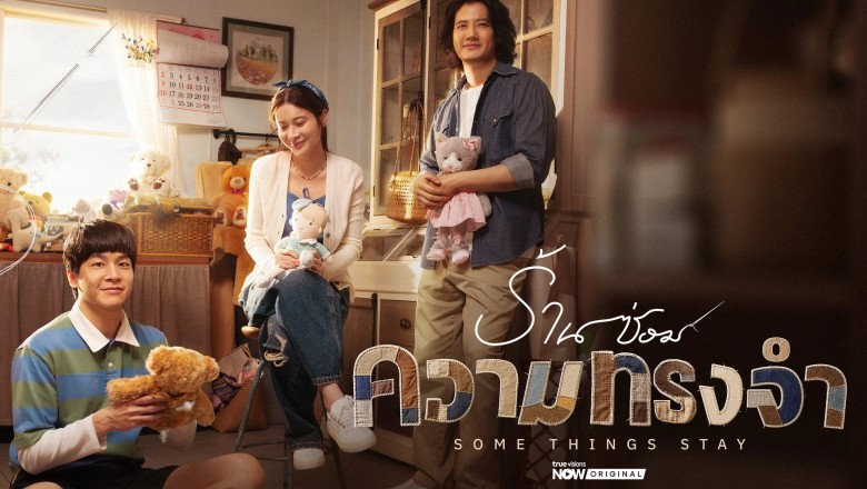 ซีรี่ย์ไทย ร้านซ่อมความทรงจำ Some Things Stay (2026) พากย์ไทย EP.1-13 จบ
