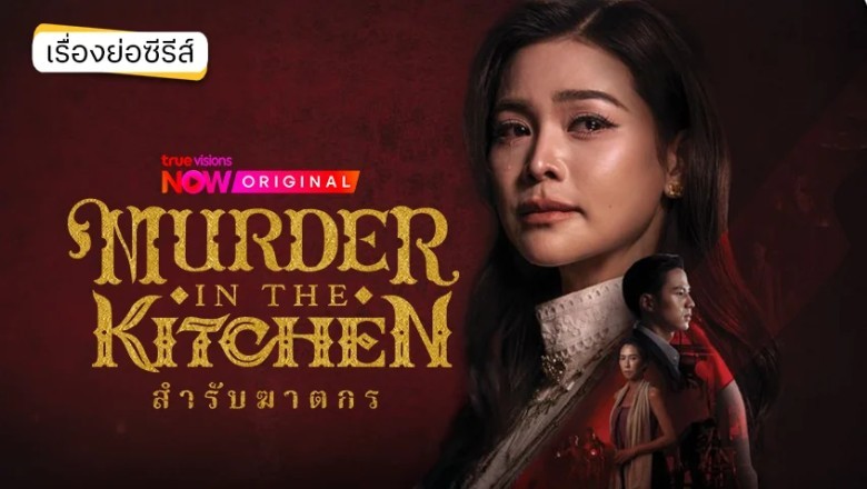 ซีรี่ย์ไทย สำรับฆาตกร Murder in The Kitchen (2026) พากย์ไทย EP.1-10 จบ