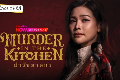 ซีรี่ย์ไทย สำรับฆาตกร Murder in The Kitchen (2026) พากย์ไทย EP.1-10 จบ