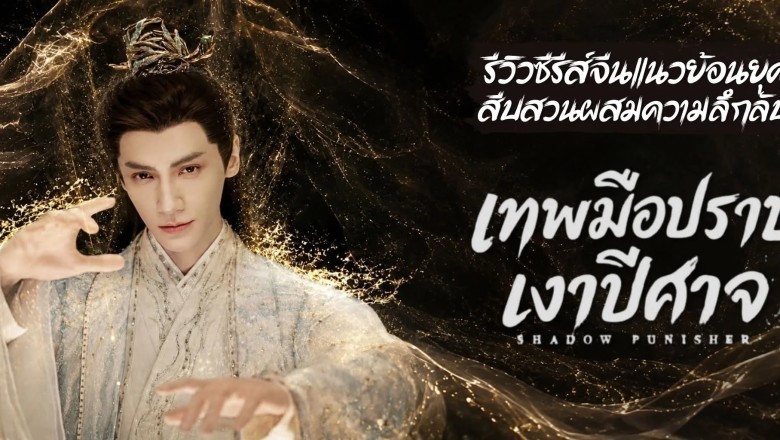 ซีรี่ย์จีน เทพมือปราบเงาปีศาจ Shadow Punisher (2026) พากย์ไทย EP.1-24 จบ