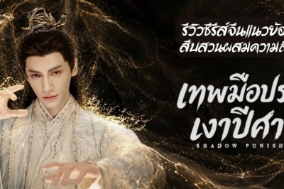 ซีรี่ย์จีน เทพมือปราบเงาปีศาจ Shadow Punisher (2026) พากย์ไทย EP.1-24 จบ