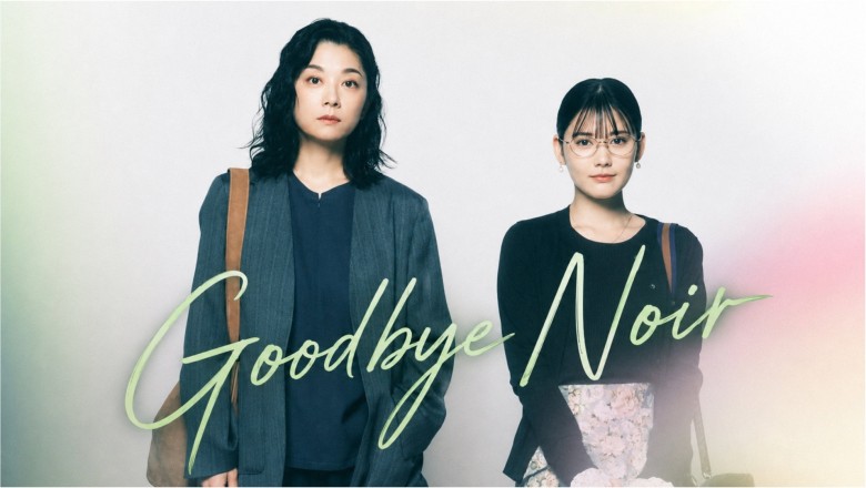 ซีรี่ย์ญี่ปุ่น ปิดคดีรัตติกาล Goodbye Noir (2026) พากย์ไทย EP.1-11 จบ