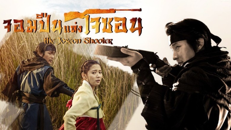 ซีรี่ย์เกาหลี จอมปืนแห่งโจซอน gunman in joseon (2014) พากย์ไทย EP.1-22 จบ