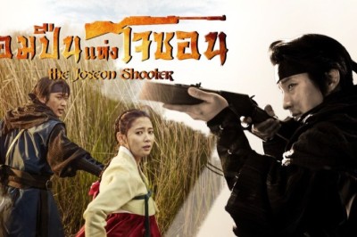 ซีรี่ย์เกาหลี จอมปืนแห่งโจซอน gunman in joseon (2014) พากย์ไทย EP.1-22 จบ
